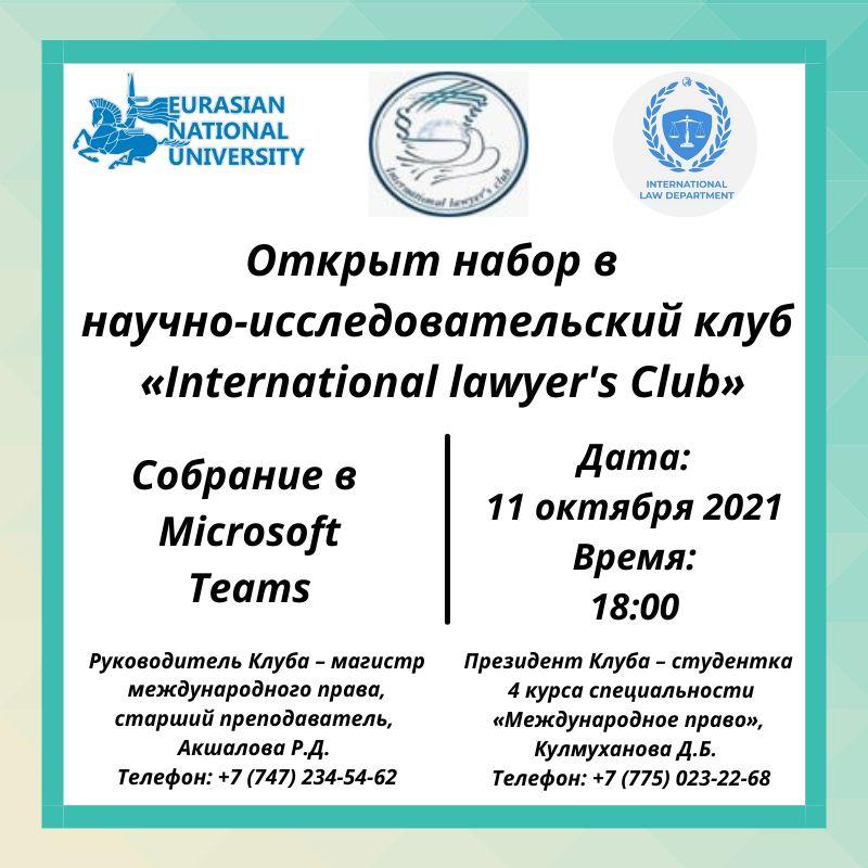 Научно-исследовательский клуб «International lawyer's Club» приглашает!